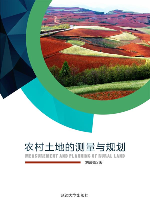 农村土地的测量与规划