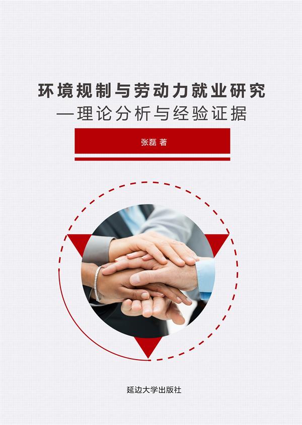 环境规制与劳动力就业研究——理论分析与经验证据