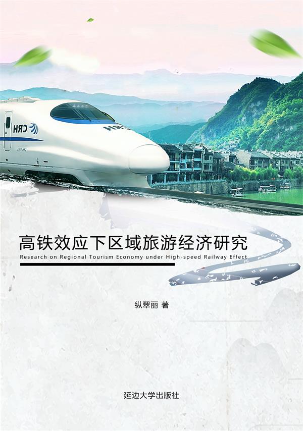 高铁效应下区域旅游经济研究