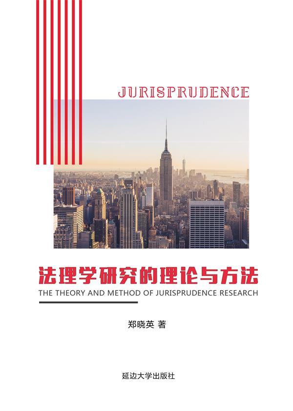 法理学研究的理论与方法