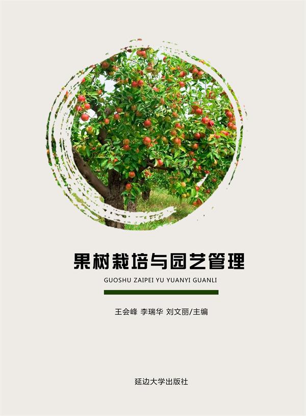 果树栽培与园艺管理