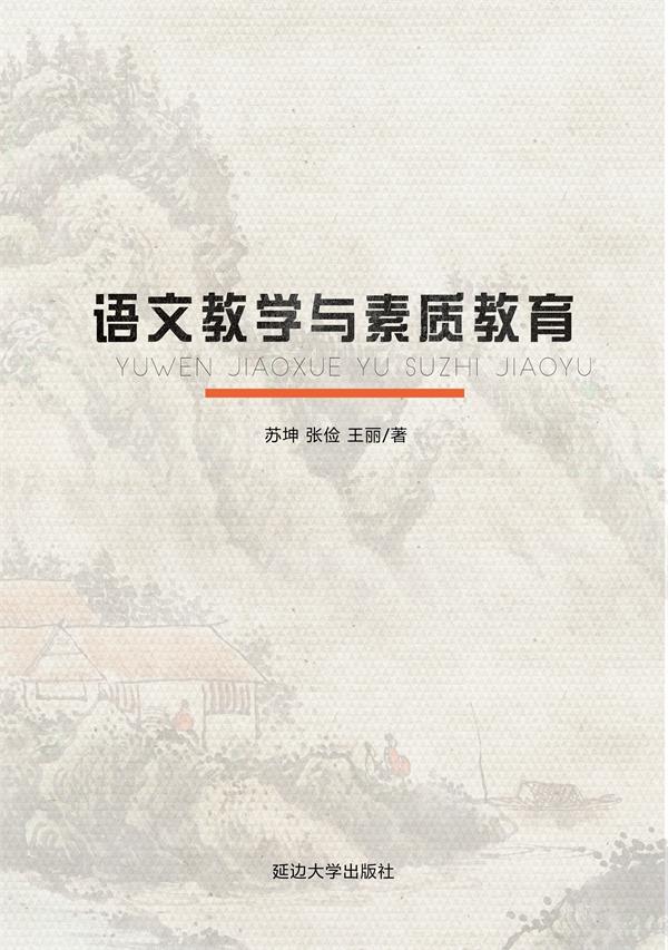 语文教学与素质教育