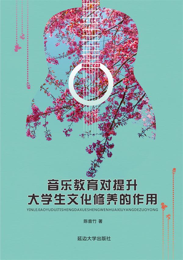 音乐教育对提升大学生文化修养的作用 