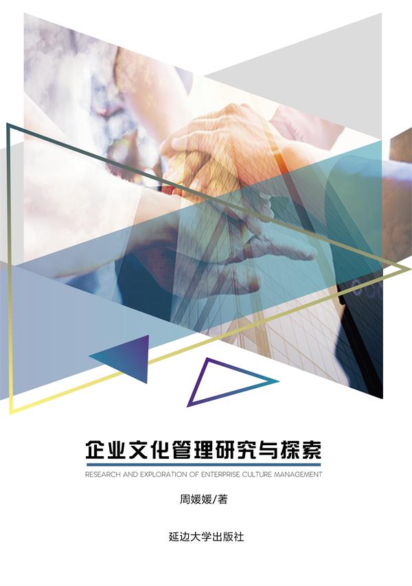 企业文化管理研究与探索