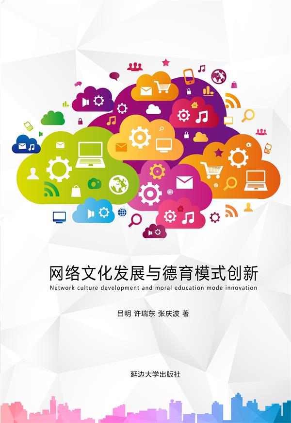 网络文化发展与德育模式创新