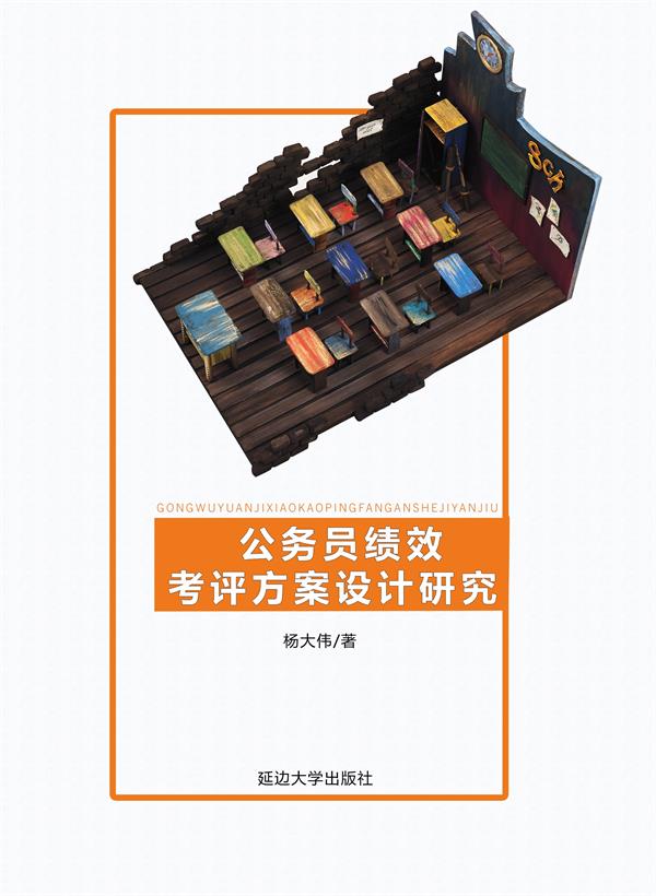 公务员绩效考评方案设计研究
