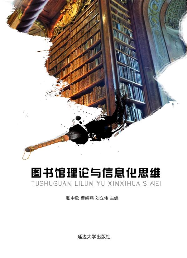 图书馆理论与信息化思维