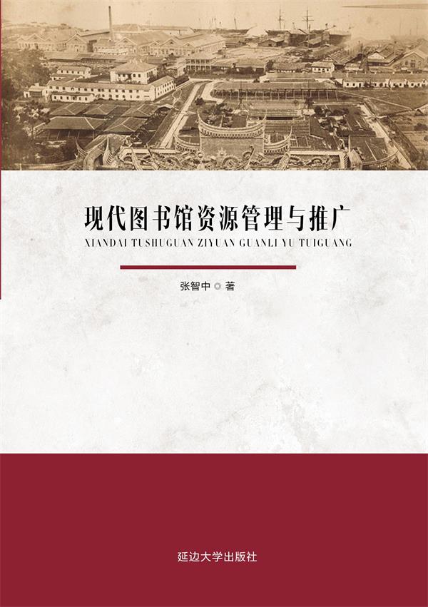 现代图书馆资源管理与推广