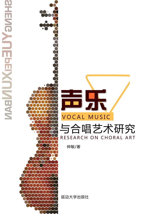 声乐与合唱艺术研究
