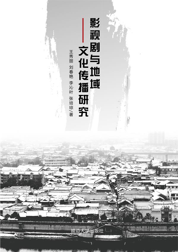 影视剧与地域文化传播研究