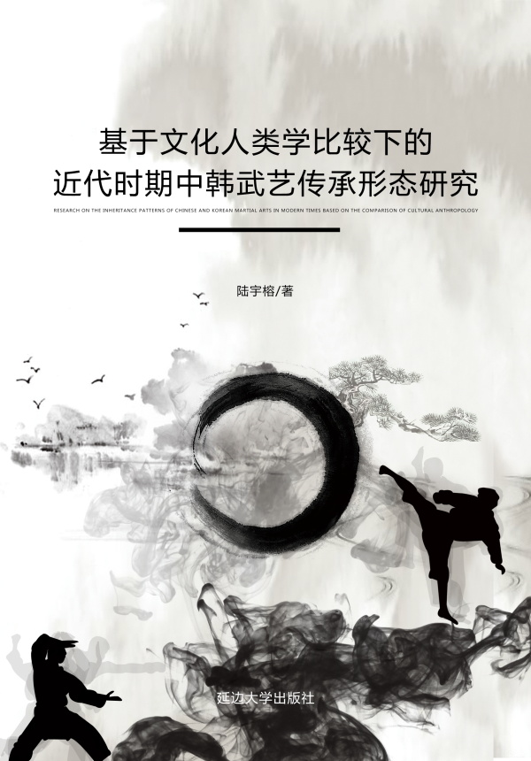 基于文化人类学比较下的近代时期中韩武艺传承形态研究