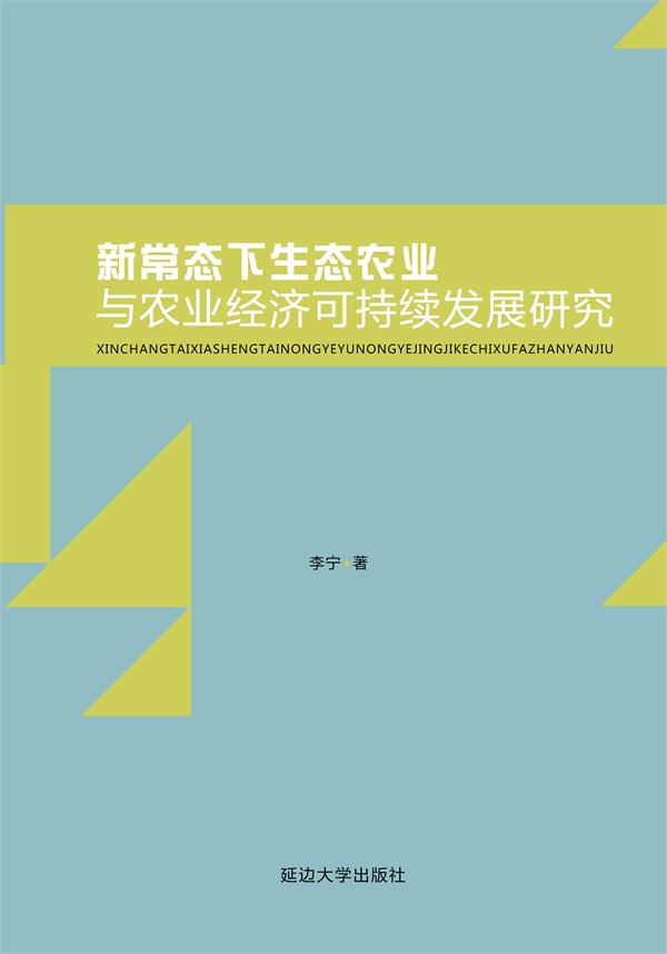 新常态下生态农业与农业经济可持续发展研究 