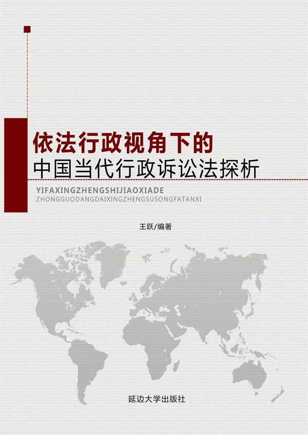 依法行政视角下的中国当代行政诉讼法探析