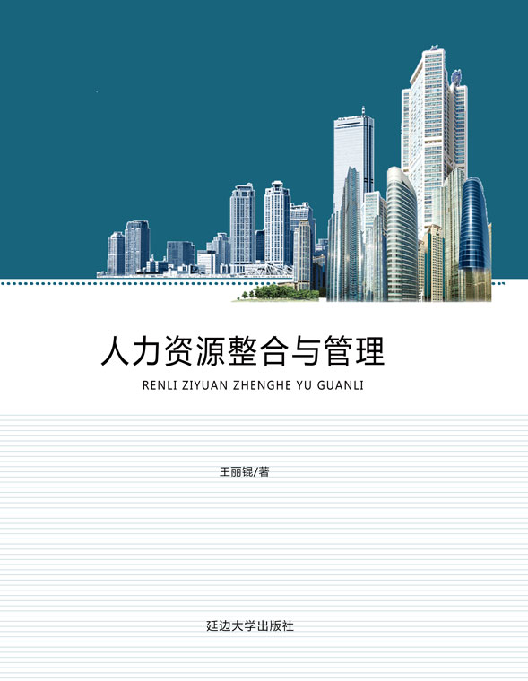 人力资源整合与管理