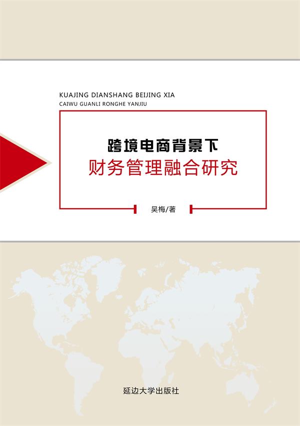 跨境电商背景下财务管理融合研究