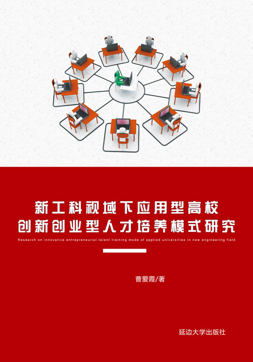 新工科视域下应用型高校创新创业型人才培养模式研究
