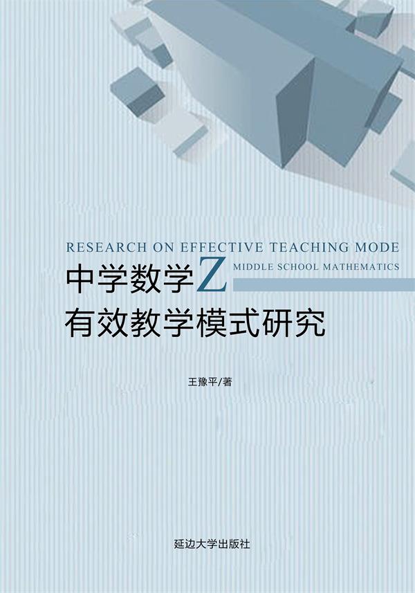 中学数学有效教学模式研究