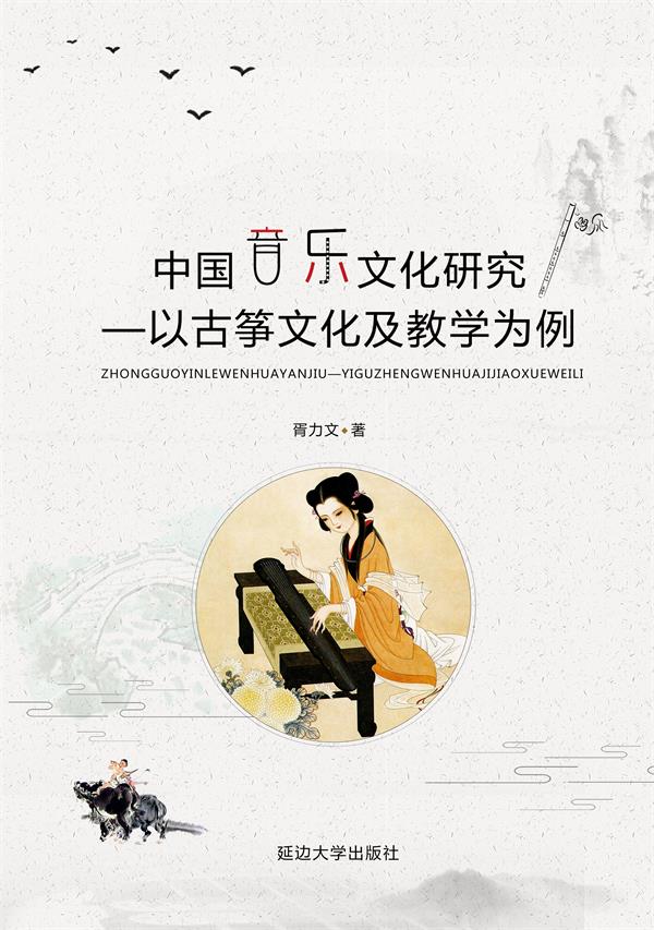 中国音乐文化研究——以古筝文化及教学为例