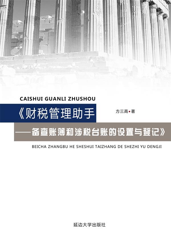 财税管理助手——备查账簿和涉税台账的设置与登记