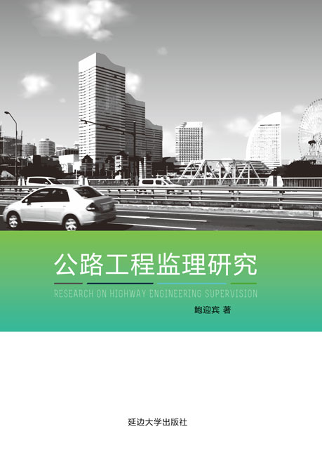 公路工程监理研究