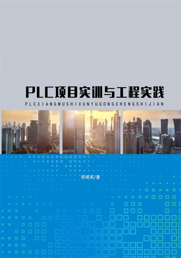 PLC项目实训与工程实践 