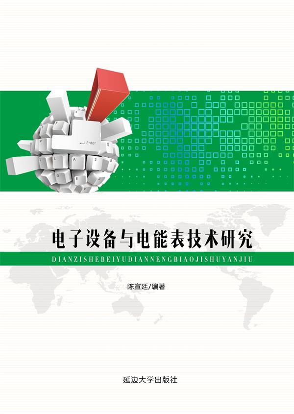 电子设备与电能表技术研究