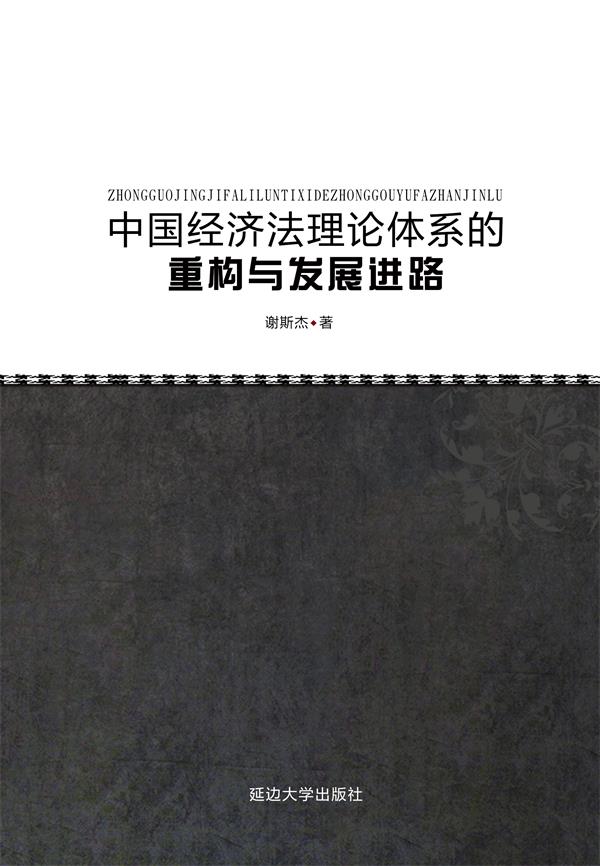 中国经济法理论体系的重构与发展进路