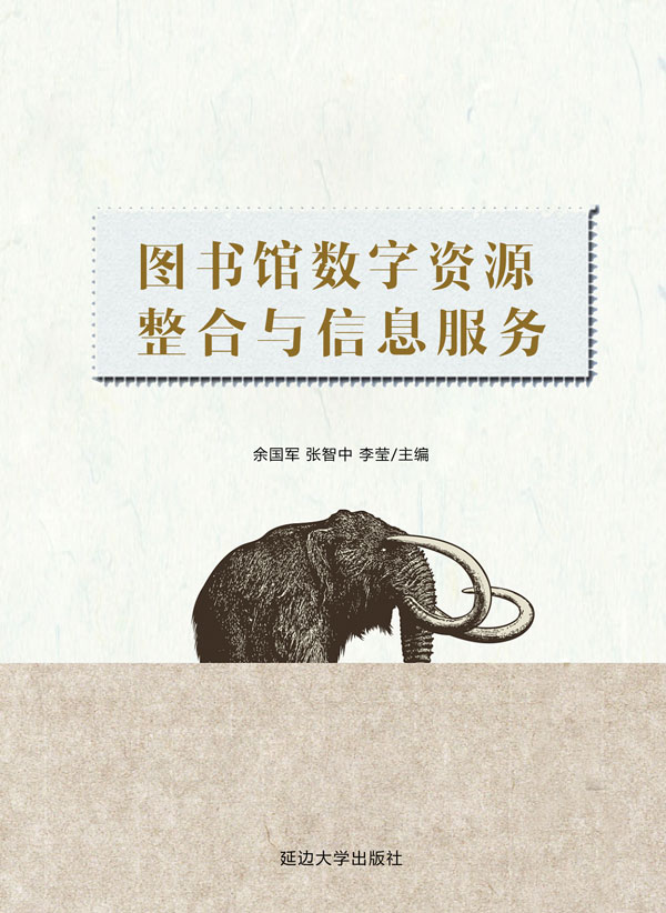 图书馆数字资源整合与信息服务