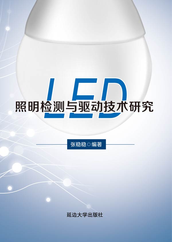 LED照明检测与驱动技术研究