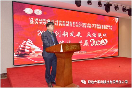 延边大学出版社有限责任公司召开2018年度工作总结暨表彰大会