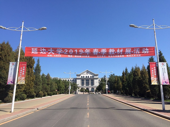 延边大学书城高校代办站精品教材巡展活动在延边大学举办