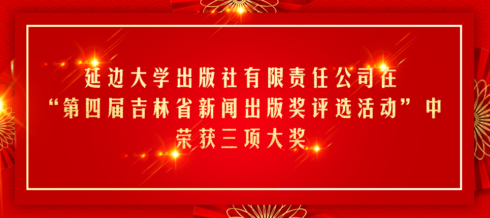 延边大学出版社有限责任公司在“第四届吉林省新闻出版奖评选活动”中荣获三项大奖
