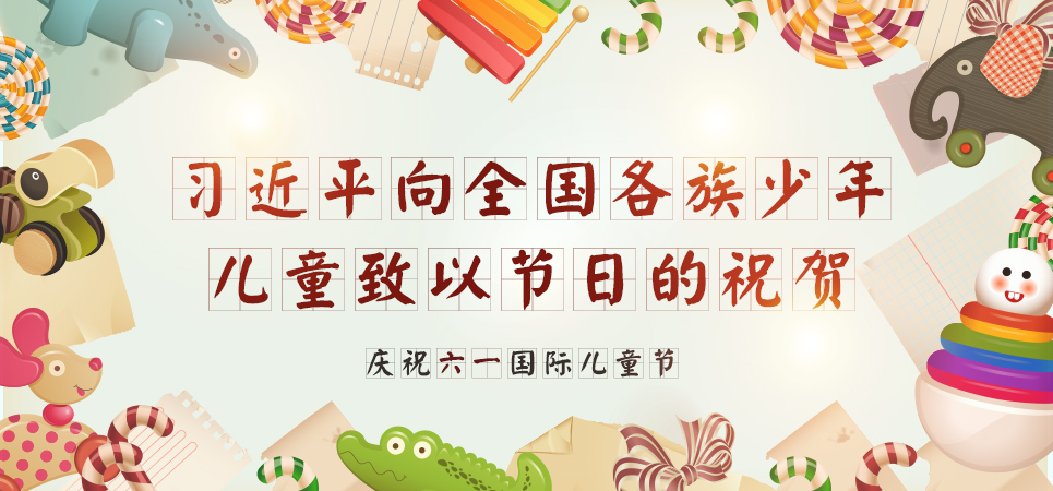 习近平向全国各族少年儿童致以节日的祝贺