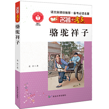 名著+考点 骆驼祥子