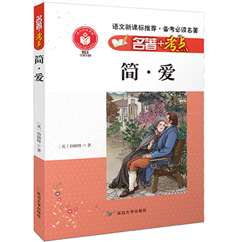 名著+考点 简·爱