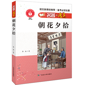 名著+考点 朝花夕拾