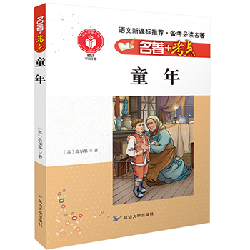 名著+考点 童年