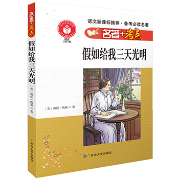 名著+考点 假如给我三天光明