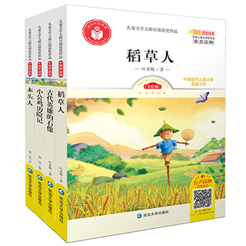 稻草人 木头人 古代英雄的石像 小公鸡历险记