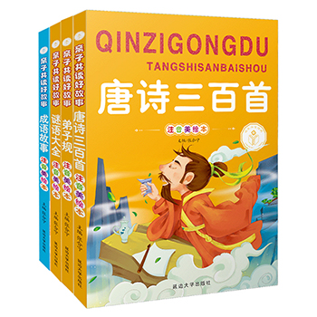 唐诗三百首 弟子规 谜语大全 成语故事