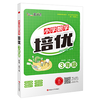 小学数学培优·三年级