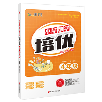 小学数学培优·四年级