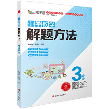 小学数学解题方法.三年级
