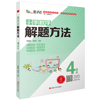 小学数学解题方法·四年级