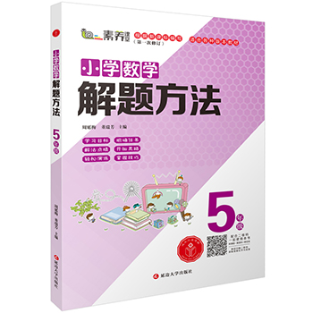 小学数学解题方法·五年级