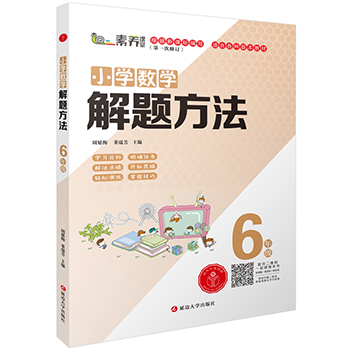 小学数学解题方法·六年级