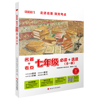 走进名著 探究考点·七年级