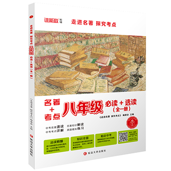 走进名著 探究考点·八年级