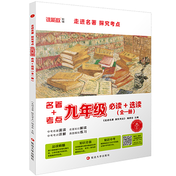 走进名著 探究考点·九年级