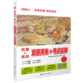 走进名著 探究考点 考点
